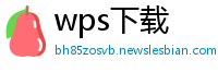 wps下载